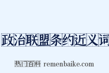 政治联盟条约近义词是什么意思的图片
